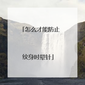 怎么才能防止纹身时晕针