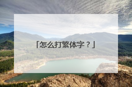 怎么打繁体字？