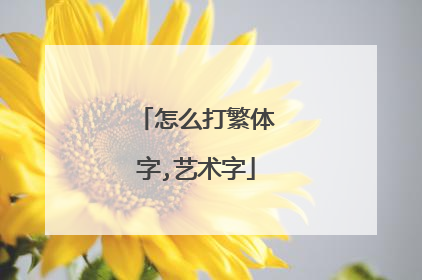 怎么打繁体字,艺术字