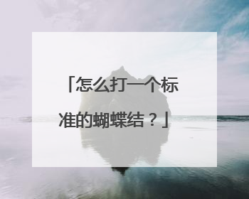 怎么打一个标准的蝴蝶结？