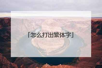 怎么打出繁体字