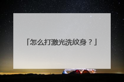 怎么打激光洗纹身？