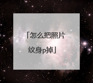 怎么把照片纹身p掉