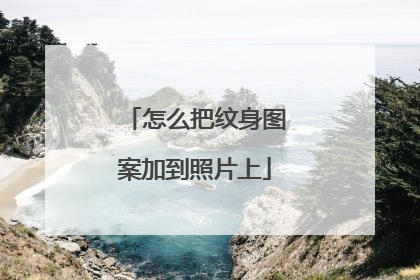 怎么把纹身图案加到照片上