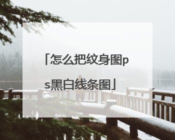 怎么把纹身图ps黑白线条图