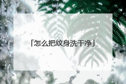 怎么把纹身洗干净