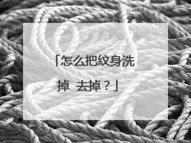 怎么把纹身洗掉 去掉？