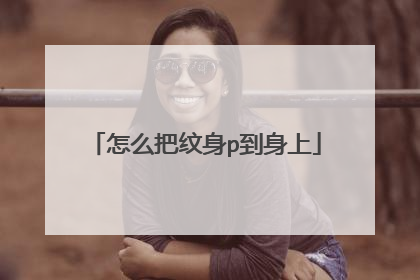 怎么把纹身p到身上