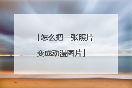 怎么把一张照片变成动漫图片