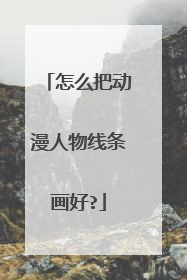 怎么把动漫人物线条画好?