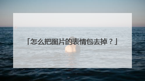怎么把图片的表情包去掉？