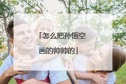 怎么把孙悟空画的帅帅的