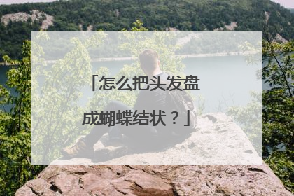 怎么把头发盘成蝴蝶结状？