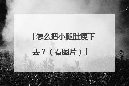 怎么把小腿肚瘦下去？（看图片）