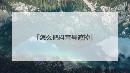 怎么把抖音号遮掉