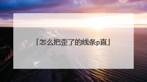 怎么把歪了的线条p直