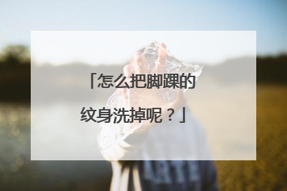 怎么把脚踝的纹身洗掉呢？