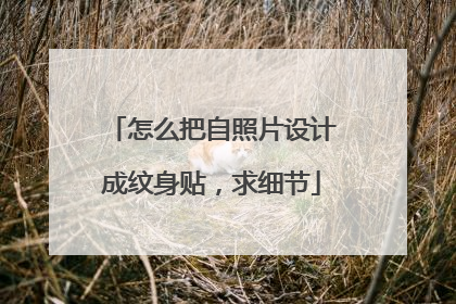 怎么把自照片设计成纹身贴，求细节