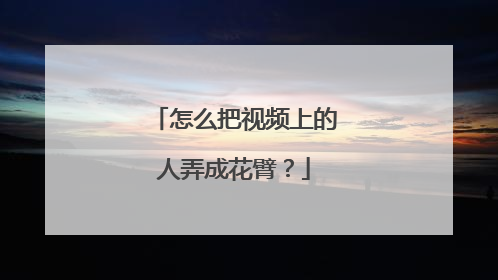 怎么把视频上的人弄成花臂？