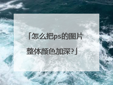 怎么把ps的图片整体颜色加深?