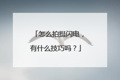 怎么拍摄闪电，有什么技巧吗？