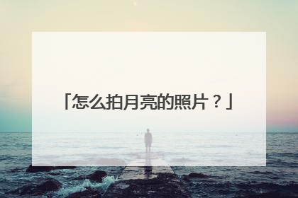 怎么拍月亮的照片？
