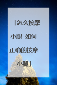 怎么按摩小腿 如何正确的按摩小腿