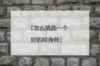 怎么挑选一个好的纹身师