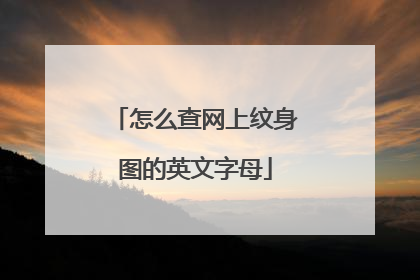 怎么查网上纹身图的英文字母