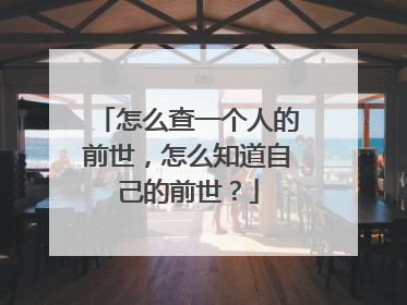 怎么查一个人的前世，怎么知道自己的前世？