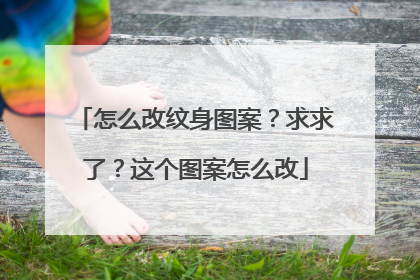 怎么改纹身图案?求求了?这个图案怎么改