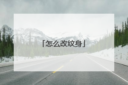 怎么改纹身