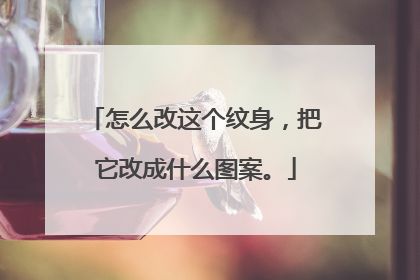 怎么改这个纹身，把它改成什么图案。