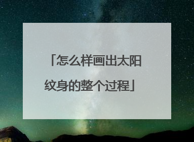怎么样画出太阳纹身的整个过程