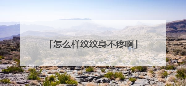 怎么样纹纹身不疼啊