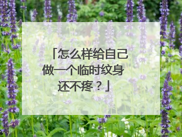 怎么样给自己做一个临时纹身还不疼?