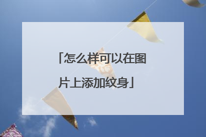 怎么样可以在图片上添加纹身