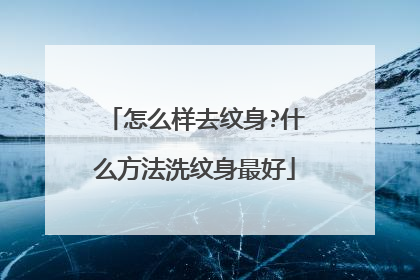 怎么样去纹身?什么方法洗纹身最好