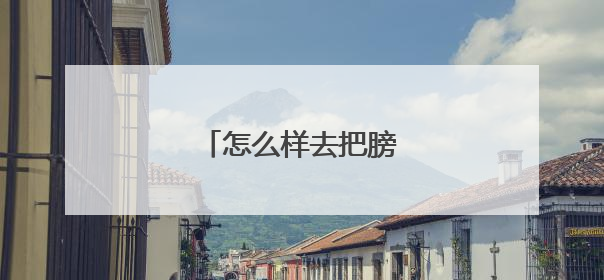 怎么样去把膀子瘦下来呢？