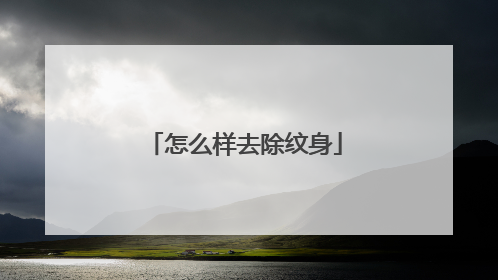 怎么样去除纹身