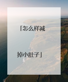 怎么样减掉小肚子