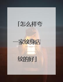 怎么样夸一家纹身店纹的好