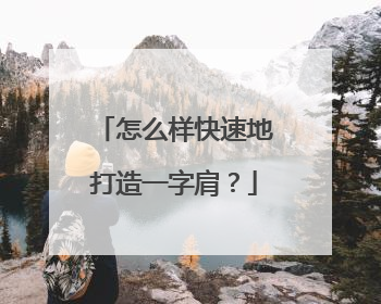 怎么样快速地打造一字肩？