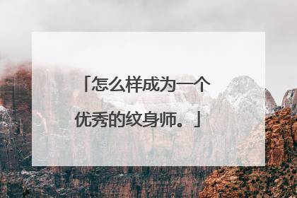 怎么样成为一个优秀的纹身师。