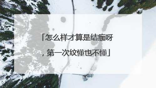 怎么样才算是结痂呀，第一次纹懂也不懂