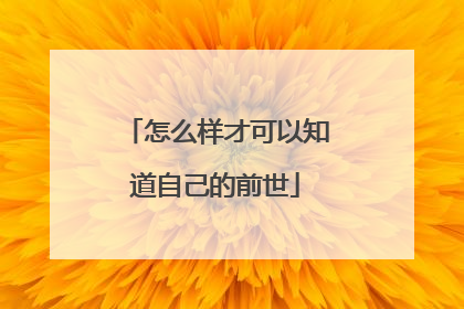 怎么样才可以知道自己的前世