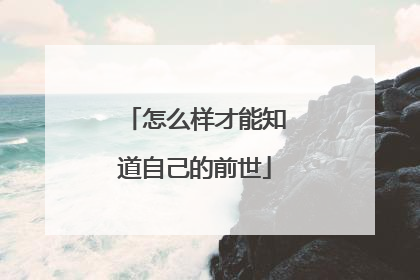 怎么样才能知道自己的前世