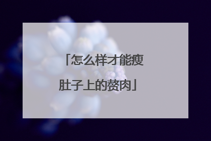 怎么样才能瘦肚子上的赘肉