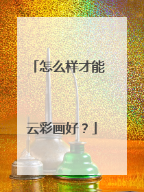 怎么样才能云彩画好?