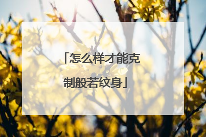 怎么样才能克制般若纹身